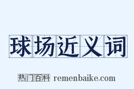球场近义词是什么意思的图片